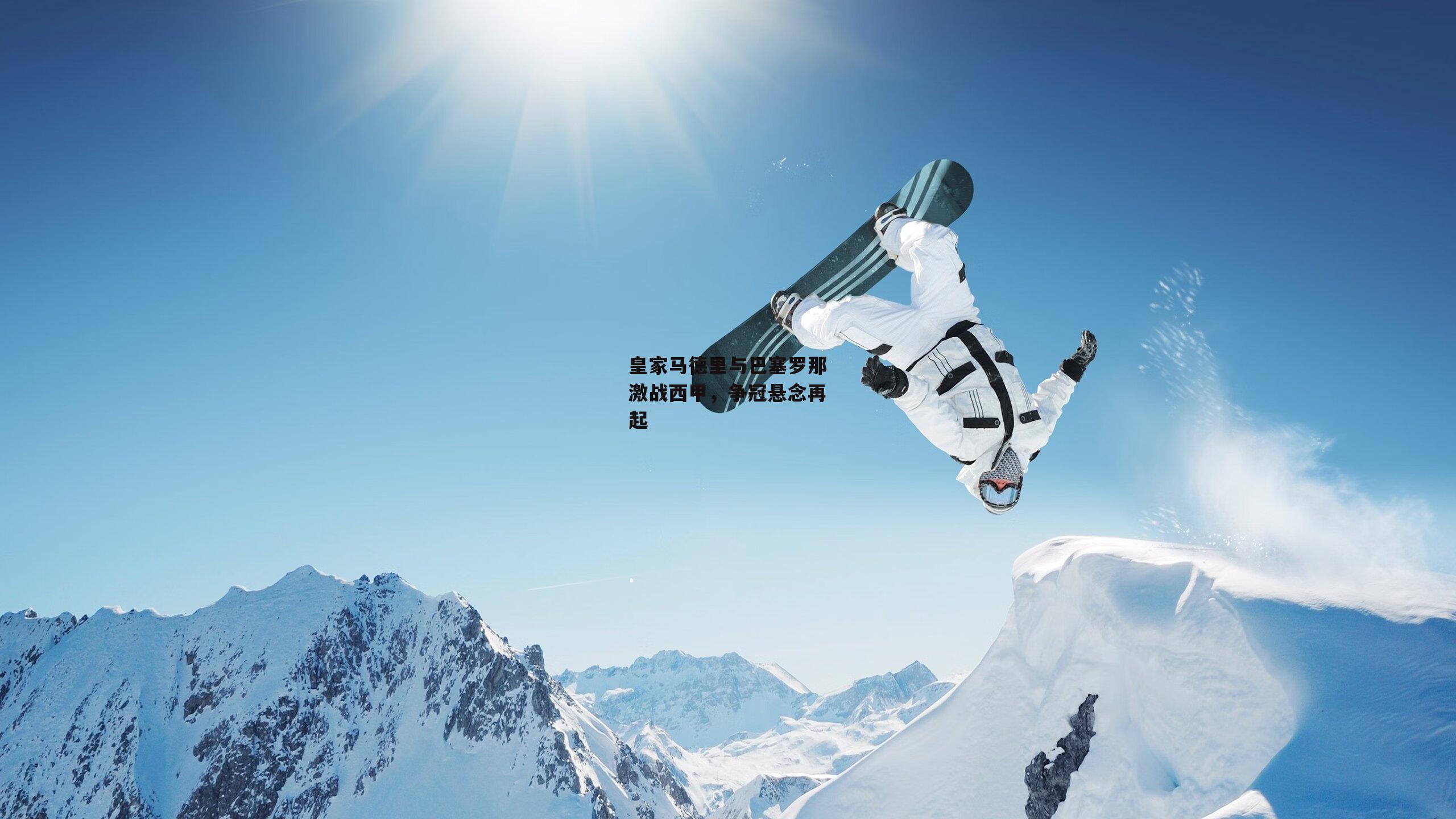 皇家马德里与巴塞罗那激战西甲，争冠悬念再起