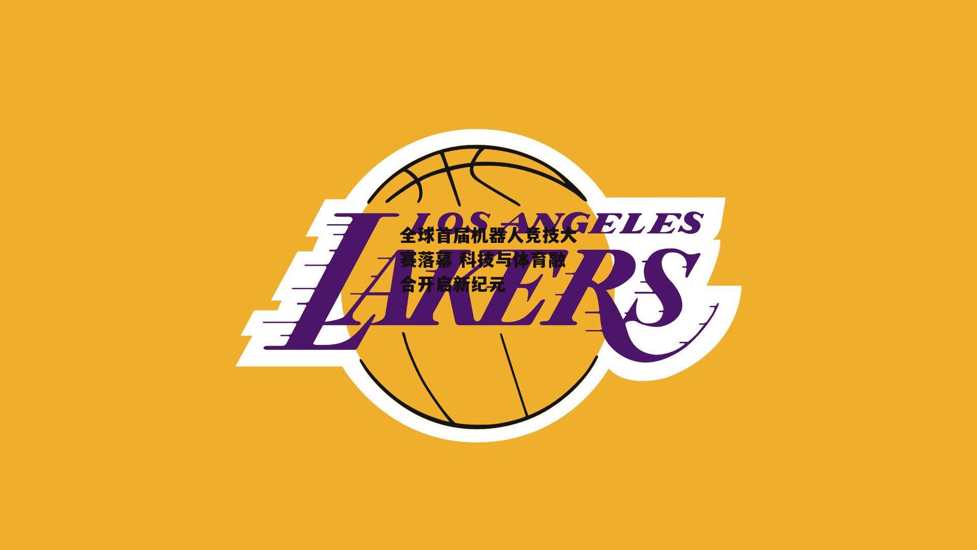 全球首届机器人竞技大赛落幕 科技与体育融合开启新纪元