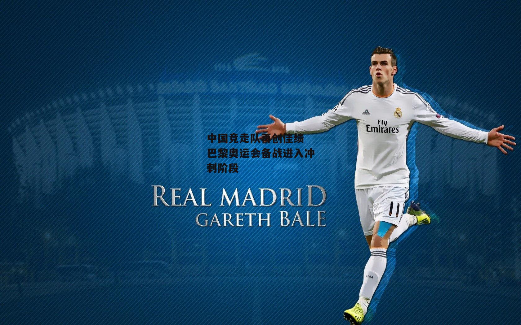 中国竞走队再创佳绩 巴黎奥运会备战进入冲刺阶段