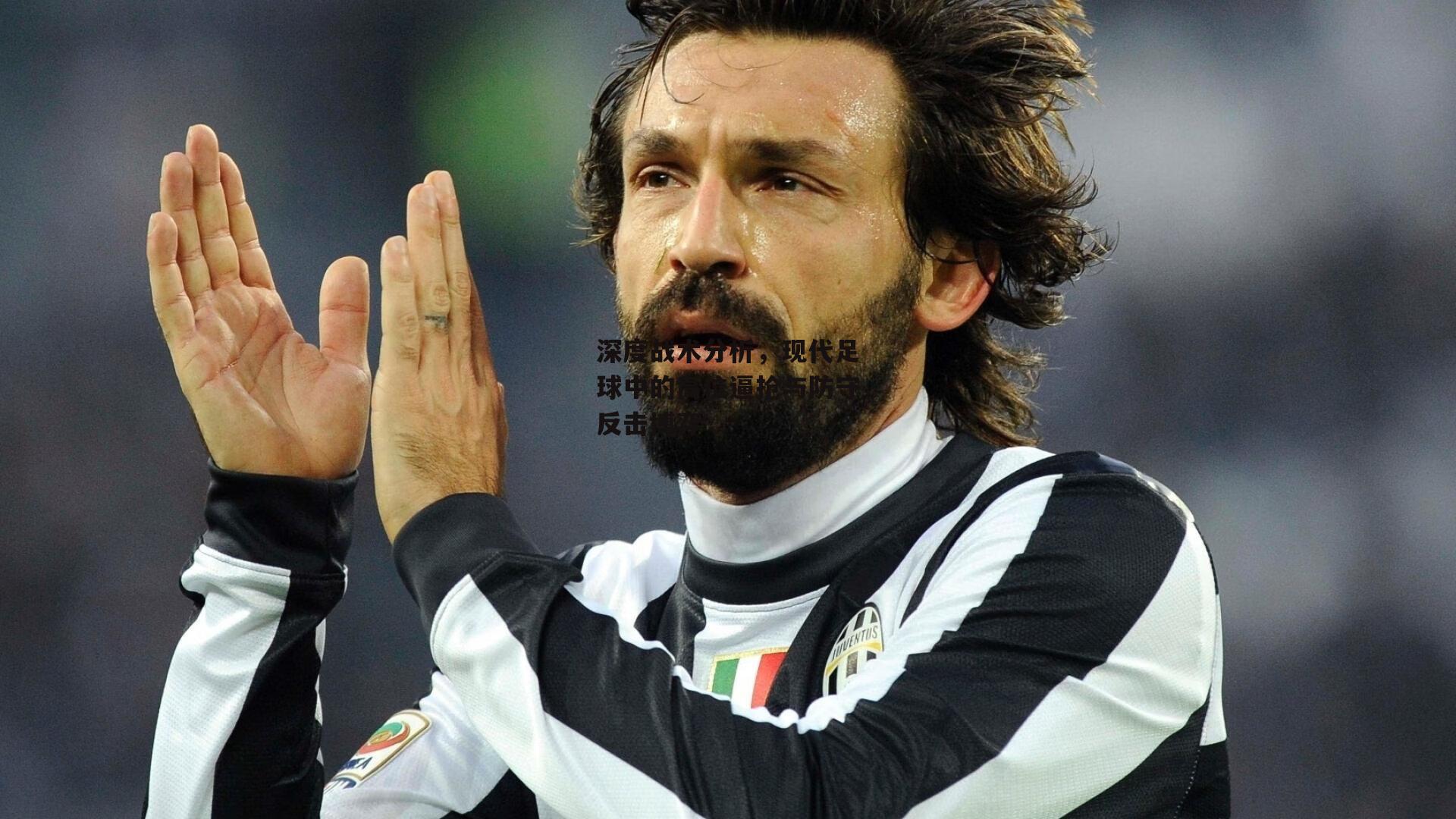 深度战术分析,现代足球中的高位逼抢与防守反击博弈