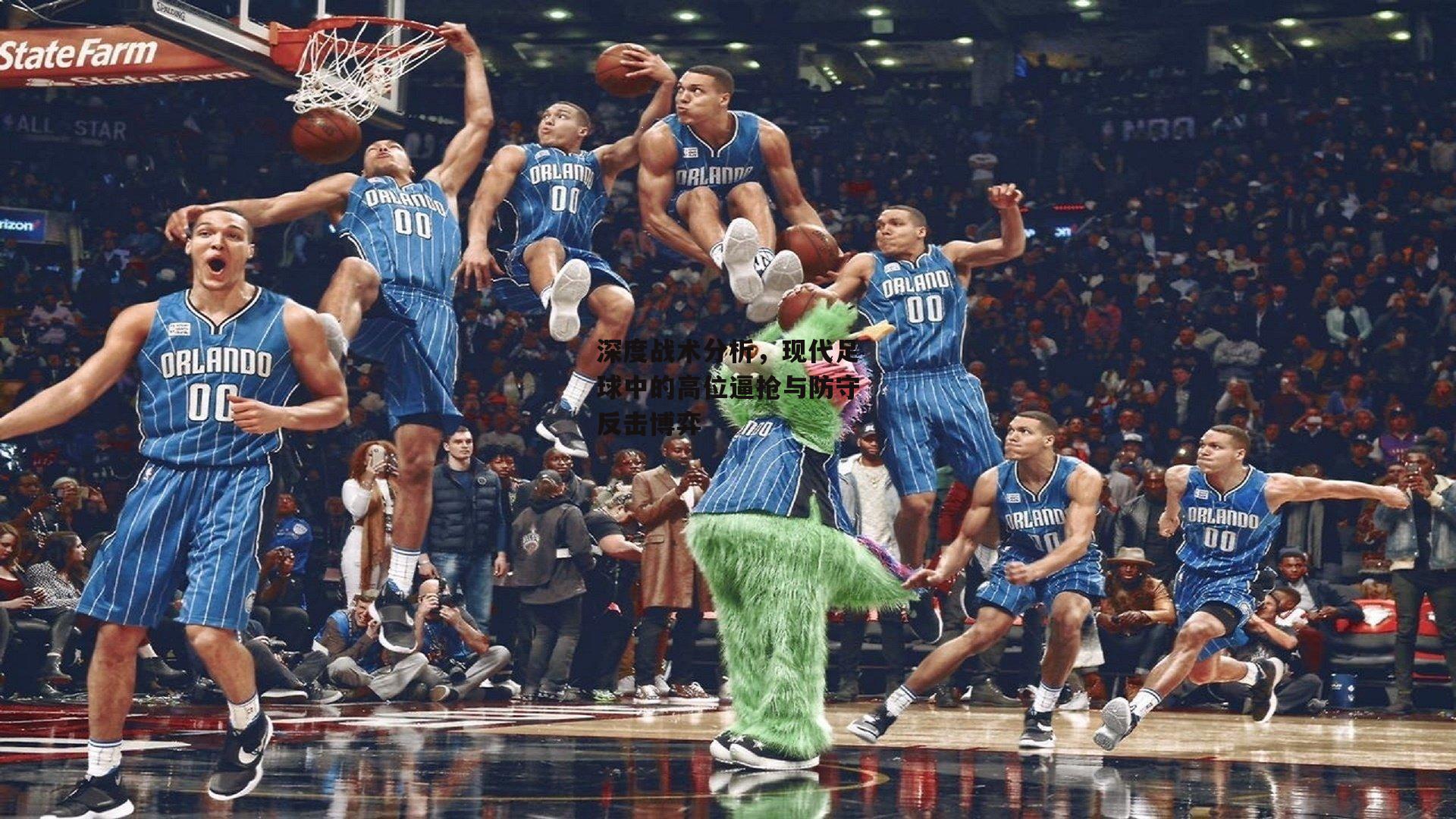 深度战术分析,现代足球中的高位逼抢与防守反击博弈