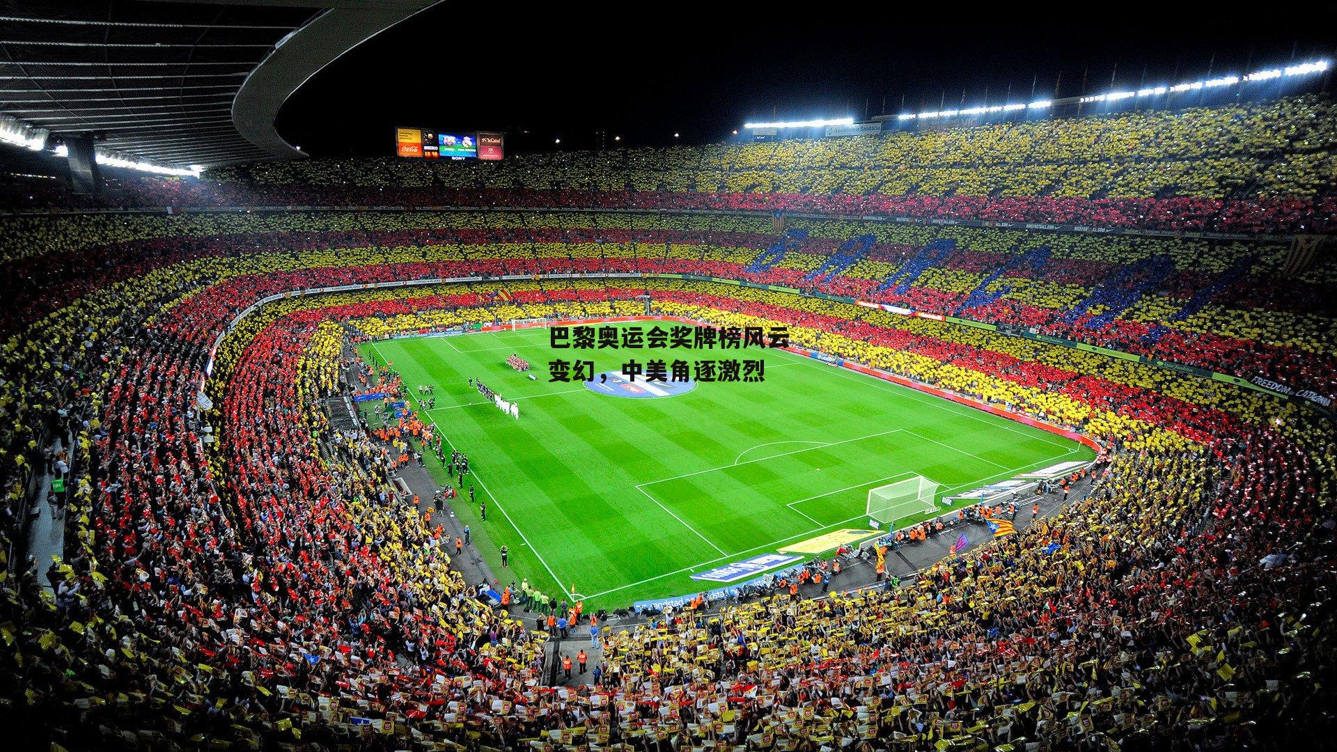 巴黎奥运会奖牌榜风云变幻,中美角逐激烈