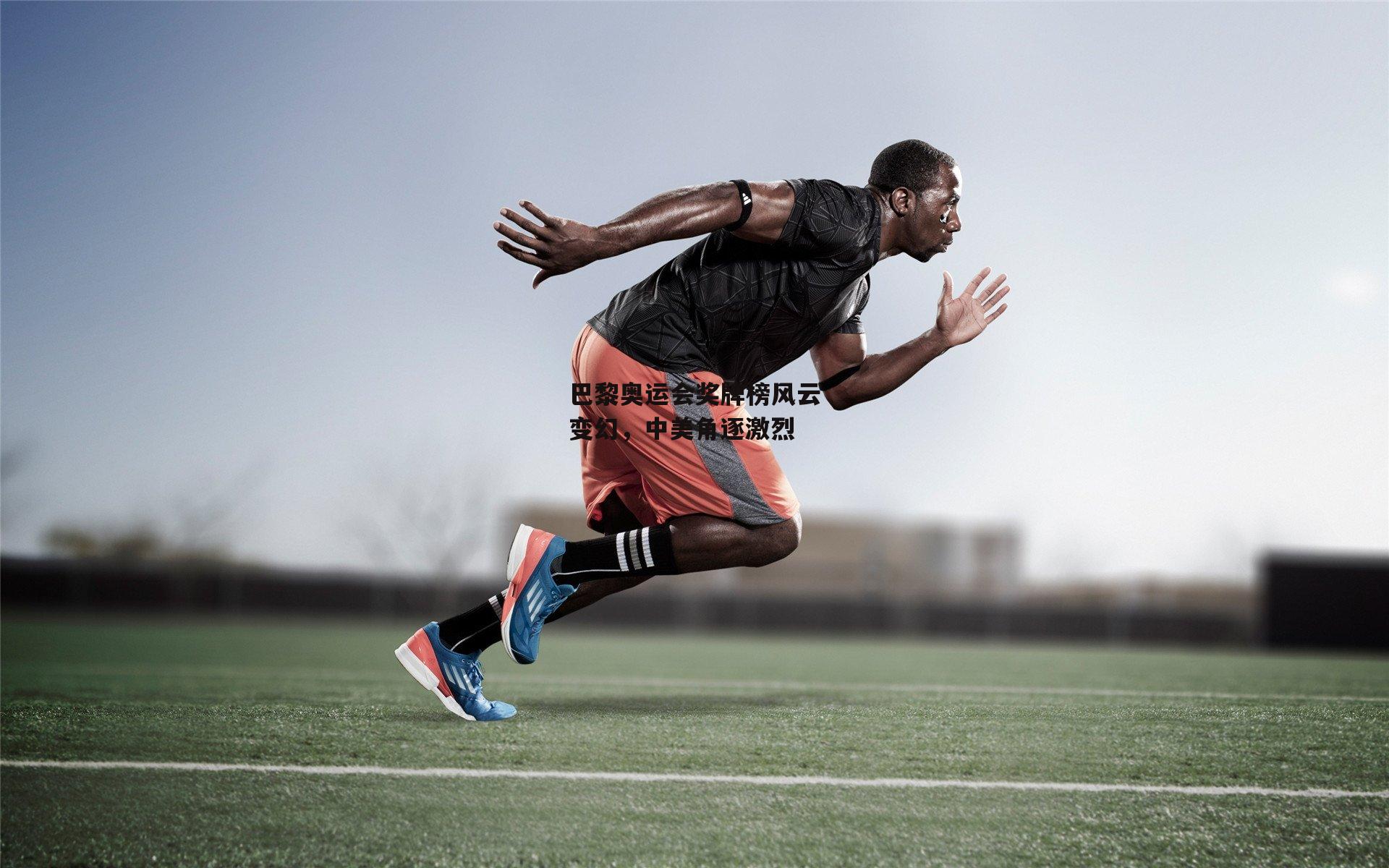 巴黎奥运会奖牌榜风云变幻,中美角逐激烈