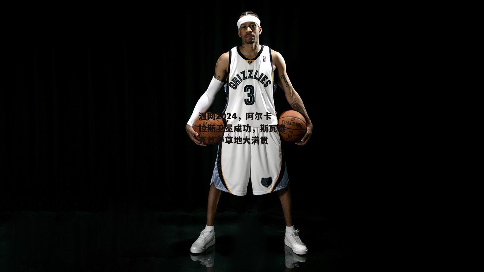 温网2024,阿尔卡拉斯卫冕成功,斯瓦泰克首夺草地大满贯