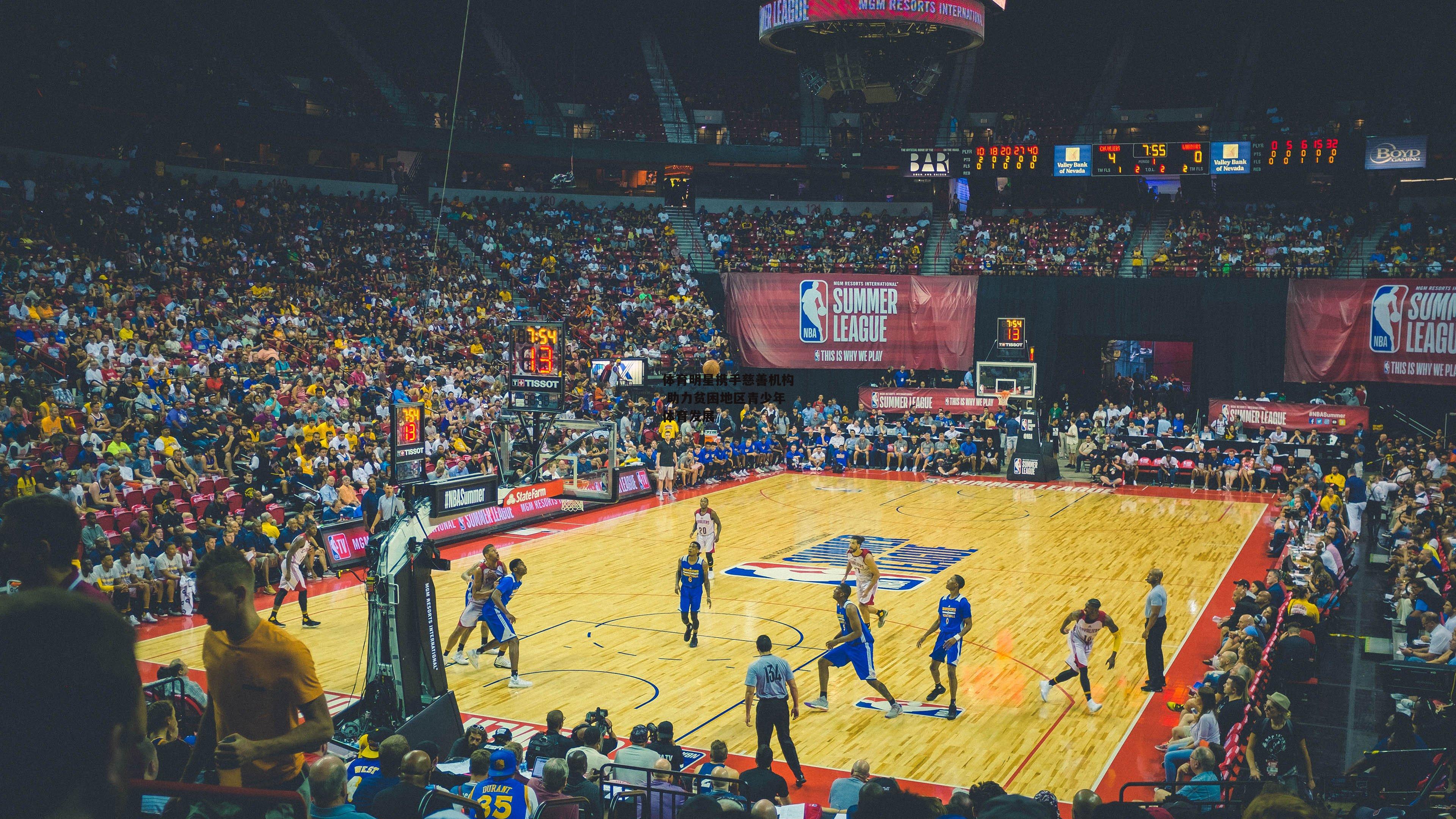 体育明星携手慈善机构 助力贫困地区青少年体育发展