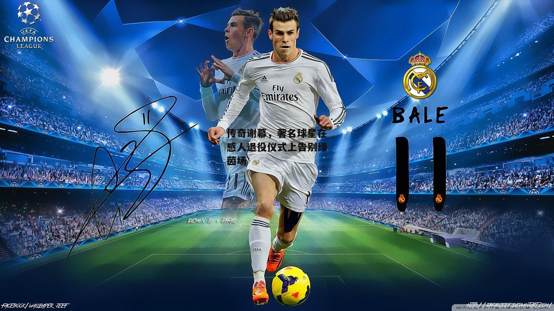 传奇谢幕,著名球星在感人退役仪式上告别绿茵场