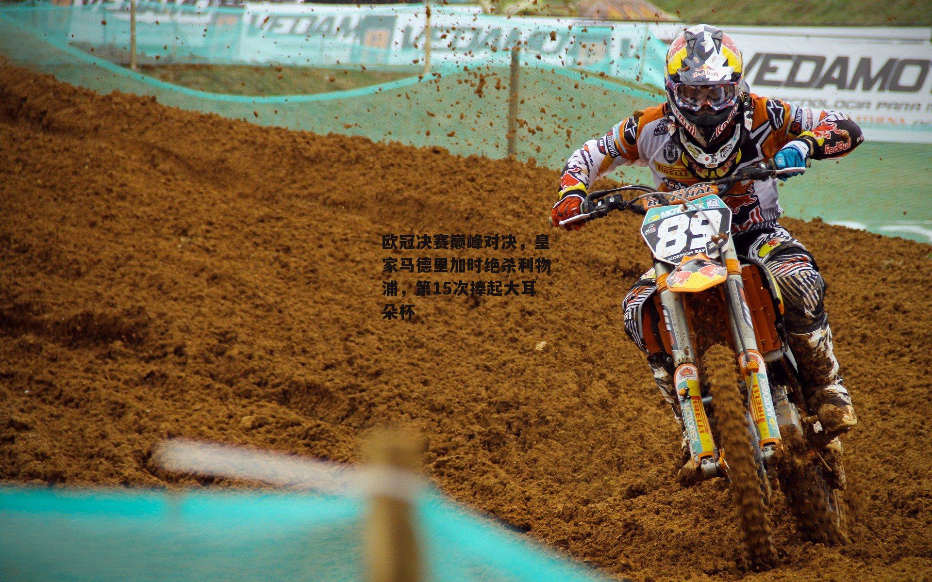 欧冠决赛巅峰对决，皇家马德里加时绝杀利物浦，第15次捧起大耳朵杯