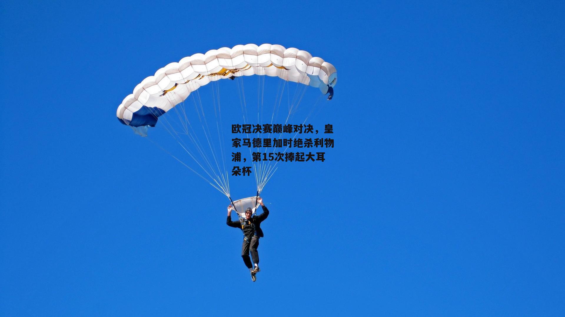 欧冠决赛巅峰对决，皇家马德里加时绝杀利物浦，第15次捧起大耳朵杯