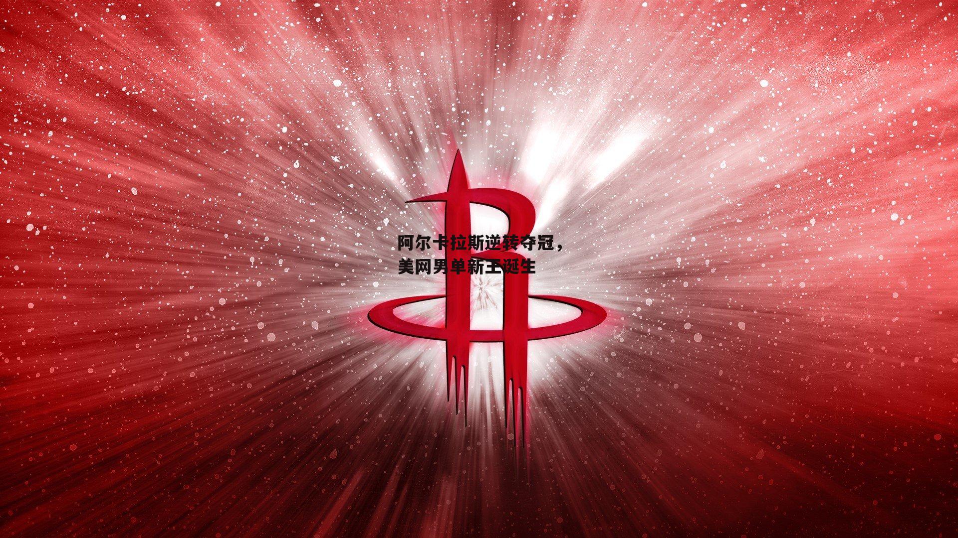 阿尔卡拉斯逆转夺冠,美网男单新王诞生