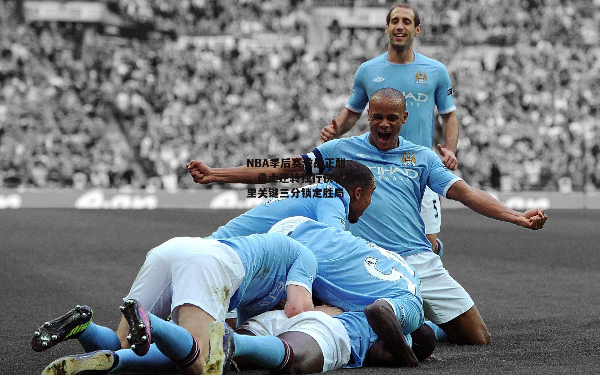 NBA季后赛激战正酣，勇士逆转独行侠，库里关键三分锁定胜局