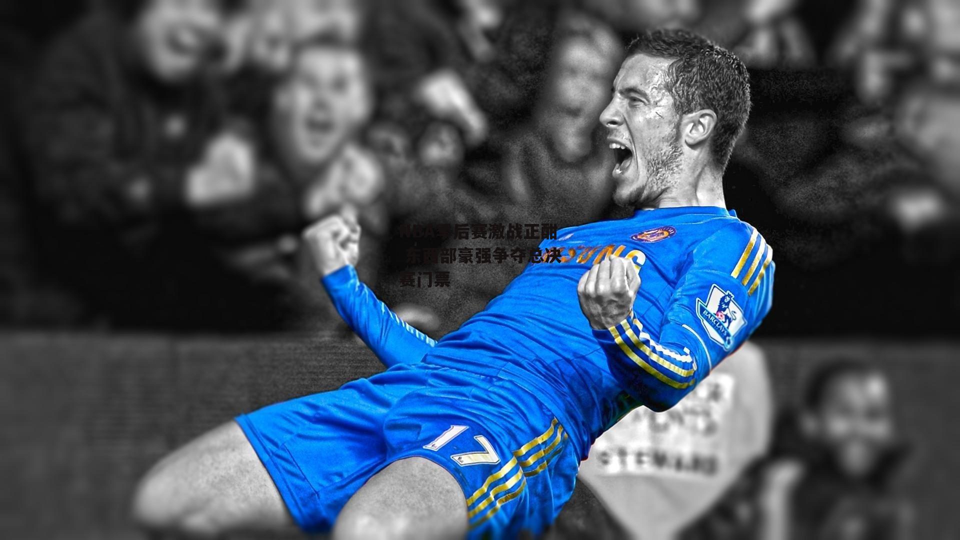 NBA季后赛激战正酣 东西部豪强争夺总决赛门票