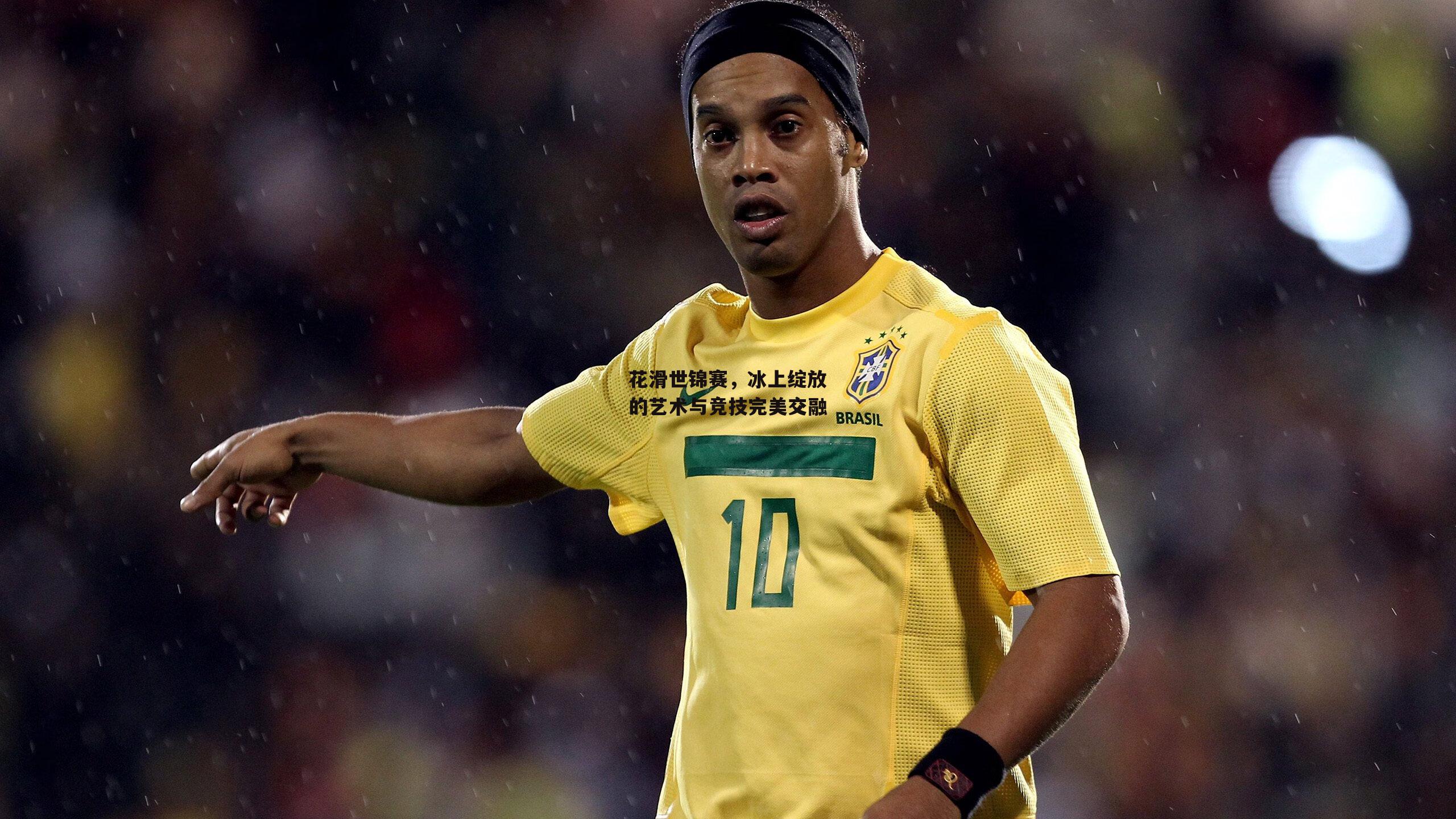 花滑世锦赛,冰上绽放的艺术与竞技完美交融