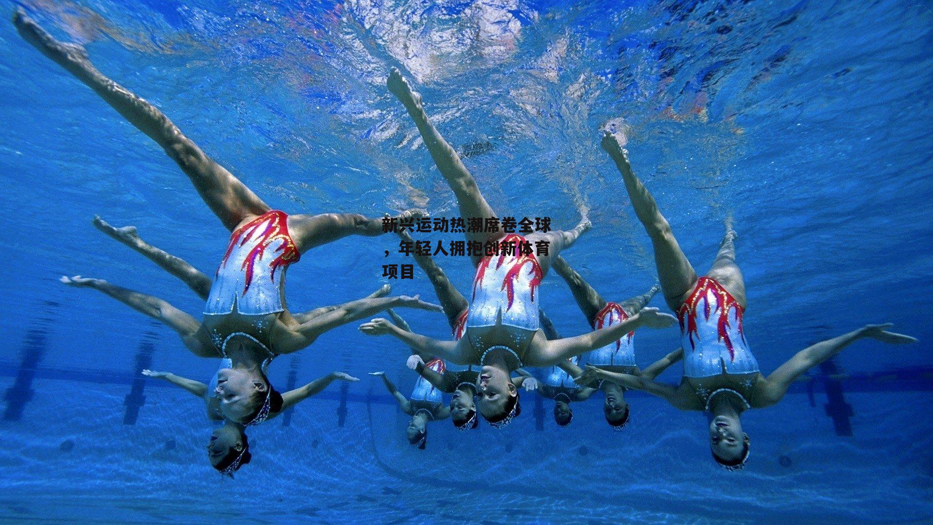 新兴运动热潮席卷全球,年轻人拥抱创新体育项目