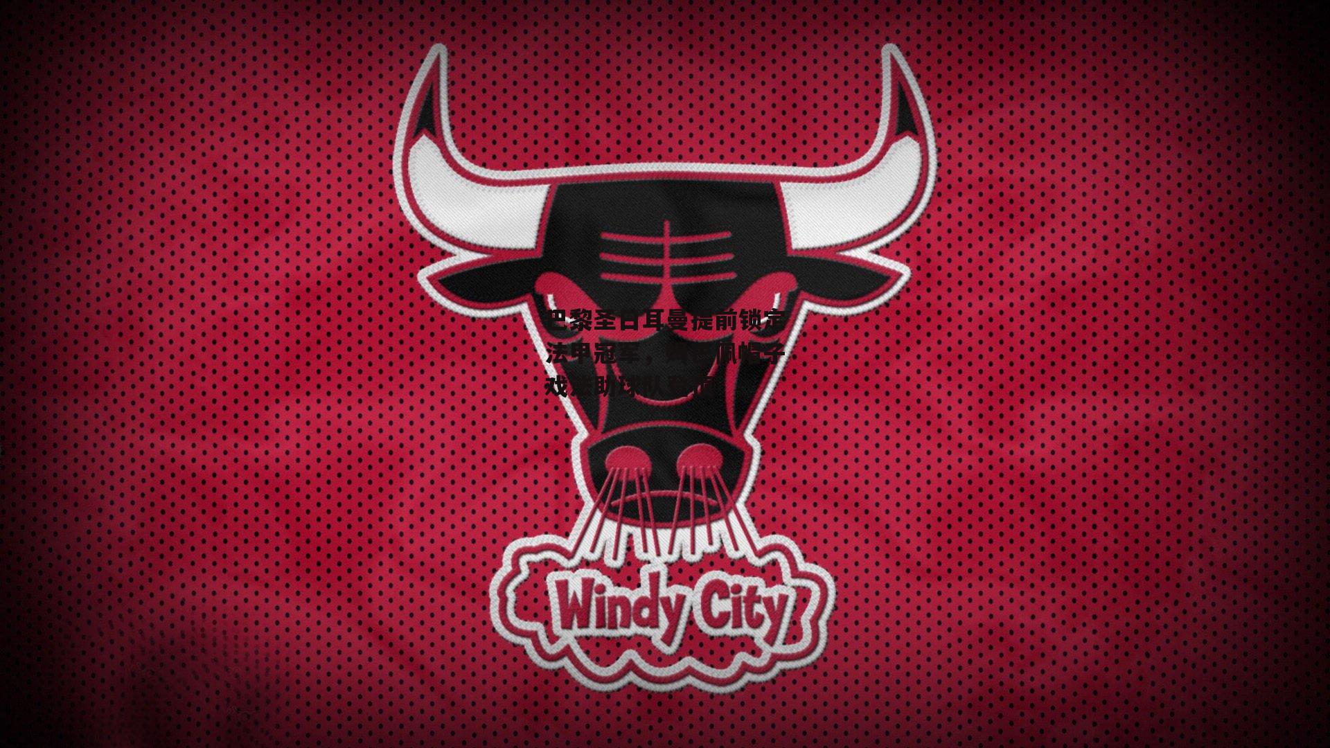 巴黎圣日耳曼提前锁定法甲冠军<a href=