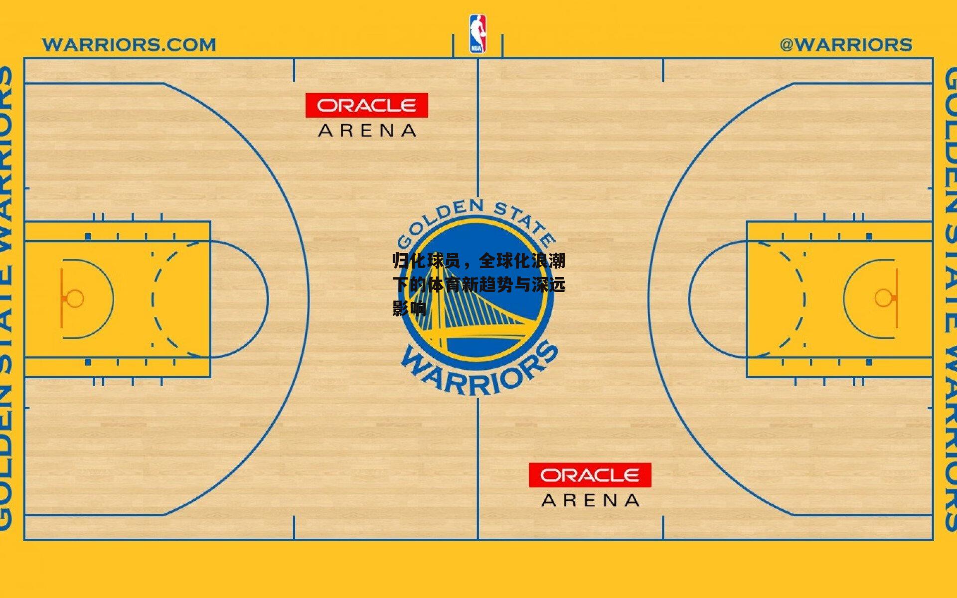 归化球员,全球化浪潮下的体育新趋势与深远影响